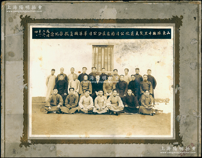 民國二十四年（1935年）“山東濰縣廿里堡大英煙公司楊家莊分公司華洋職員華洋職員撮影紀念”大型歷史老照片1張，其照片實際尺寸為277×216mm；大英煙公司成立于清代1905年，屬英美煙草公司在上海之卷煙廠，1913年在濰坊試種美種煙葉成功，1917年復在臨近膠濟鐵路的濰坊廿里堡車站附近建廠，占地340畝，成為外商在華的最大煙葉復烤廠；此照片頗為難得，保存較佳，敬請預覽
