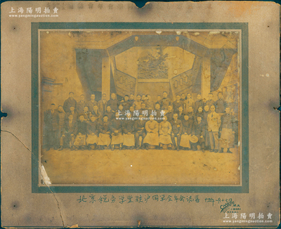 民國十五年一月十七日（1926年）“北京稅務學堂駐滬同學會年會誌喜”大型歷史老照片1張，實際尺寸272×211mm，由上海王開照相館攝；該校是中國第一所稅務學堂，1908年由督辦稅務大臣鐵良、外務部右侍郎兼會辦稅務大臣唐紹儀所倡設，旨在為海關培養專用人才，總稅務司署亦委派洋員參與教學，至1912年改名稅務學校，歷史意義厚重；保存尚可，人物清晰，唯惜左下角有裂痕，敬請預覽和重視