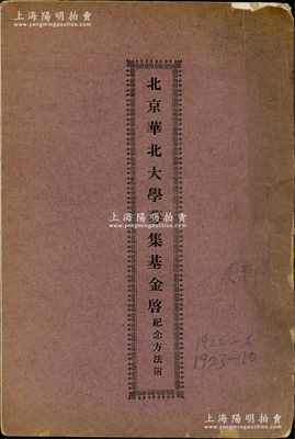 民國十二年（1923年）蔡元培謹啟《北京華北大學募集基金啟（紀念方法附）》1冊，內中刊有華北大學大門、校園風景老照片二幅，蔡元培先生募集基金之啟事、校董會名單、各種募集基金紀念方法（最高捐十萬元者，校中鑄造銅像）等，內容均為精彩；罕見且保存甚佳，值得預覽和重視