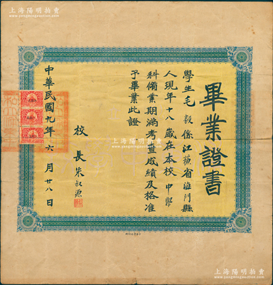 民國九年（1920年）“私立浦東中學校”畢業證書1張，發給江蘇海門籍學生毛毅氏，由校長朱叔源（同盟會員、中華職業教育社發起人之一）親筆簽名；1907年上海營造業巨擘楊斯盛捐資創建浦東中學，聘黃炎培首任校長，成為上海浦東第一所中學，昔年學風嚴謹、人才輩出，如中共總書記張聞天、國民黨蔣經國、蔣緯國兄弟、歷史學家范文瀾、羅爾綱等均畢業于此；罕見且保存較佳，敬請預覽