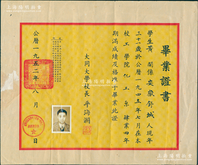 1952年上海“大同大學”畢業證書1張，發給安徽舒城籍黃開氏，由校長平海瀾（英語教育家）簽發；1912年著名教育家胡敦復在上海創建大同大學，在其四十年的歷史中，大同一直是上海乃至全國私立大學中之翹楚，素有“北有南開、南有大同”之美譽，1952年被撤消，分別并入交大、復旦、同濟、華師大諸校，僅有大同中學遺留至今；這是該校撤銷之時的最后一種畢業證書，少見且保存較佳，敬請預覽