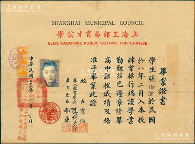 民國二十五年（1936年）“上海工部局育才公學”畢業證書，發給學生張伯淦氏，由校長霍倫等親筆簽名；該校前身是1901年英籍猶太人埃麗斯·嘉道創辦的育才書社，1912年改歸工部局辦理，更名育才公學，成為老上海“四大公學”之一，1941年更名為上海特別市立育才中學，迄今仍屬上海名校；罕見且保存甚佳，值得珍視