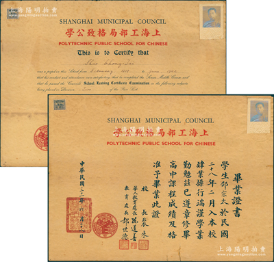 民國三十一年（1942年）“上海工部局格致公學”畢業證書中文版、英文版共2張全套，均發給學生邵宗太氏，由校長裴來、華人教育處長陳選善、教育處長郝世德親筆簽名；該校前身為格致書院，1874年由晚清重臣李鴻章倡議，復由近代著名化學家徐壽和時任英國駐滬總領事麥華佗聯合創辦，是我國近代最早開辦的中西合辦、最先傳授西方自然科學知識、培養科技人才的新型學堂之一，1915年改名上海工部局格致