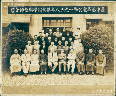 1938年老上海名校“聶中丞華童公學一九三八年畢業同學與教師合影”大型歷史老照片1張，尺寸287×237mm；1916年滬紳聶云臺為紀念其父聶緝椝（原上海道臺，晚清重臣曾國藩女婿）而獻地，由公共租界工部局創辦“聶中丞華童公學”，1941年改名為上海市立緝椝中學校，1951年改名上海市市東中學至今；罕見且保存甚佳，敬請預覽和珍視