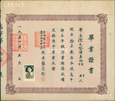 1951年“上海市私立清心女子中學”畢業證書1張，發給上海籍學生陳光賢氏，由校長張蓉珍親筆簽名；該校前身是1861年美國基督教長老會傳教士范約翰及其夫人來滬創辦的“清心書院”，918年定名為清心女子中學，昔年屬老上海一大名校，1953年改名上海市第八女子中學，至1967年又改名上海市第八中學，男女生兼收；少見且保存甚佳，敬請預覽
