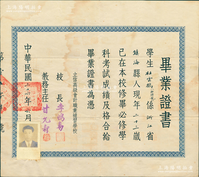 民國三十六年（1947年）“立信高級會計職業補習學校”畢業證書1張，發給浙江鎮海縣學生杜云鶴氏，由校長李鴻壽（著名會計教育家）、教務主任甘允壽簽發；該校始創于1928年，即為今上海立信會計金融學院之前身，少見且保存尚佳，敬請預覽