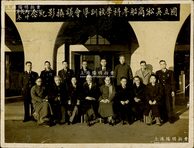 丙戌年仲冬（1946年）“國立吳淞商船專科學校訓導會議攝影紀念”歷史老照片1張，尺寸199×151mm，其前排第四位即為校長周均時（曾任同濟大學校長）；該校是中國最早期的航海高等學府之一，也是上海海事大學、大連海事大學之前身；少見且保存尚佳，敬請預覽和重視