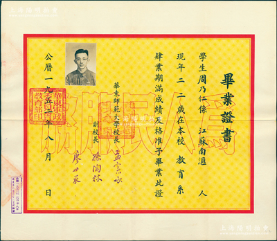 1952年“華東師范大學”畢業證書1張，發給江蘇南匯籍學生周乃仁氏，由校長孟憲承（該校首任校長、著名教育家）、副校長孫陶林、廖世承簽發；保存甚佳，敬請預覽