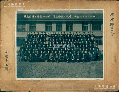1955年2月20日“華東紡織工學院1952年度全體入院青工留念”大型歷史老照片1張，實際尺寸291×234mm，由上海王開照相館攝；該校歷史可追溯至1912年張謇創辦的南通紡織染傳習所，至1951年合并改建華東紡織工學院，1985年更名為中國紡織大學，1999年復更名為東華大學；罕見且保存尚佳，敬請預覽和重視