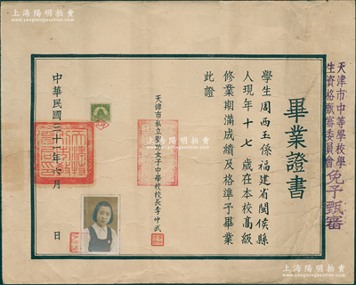 民國三十一年（1942年）“天津市私立圣功女子中學校”畢業證書1張，發給福建閩侯籍學生周西玉氏，由校長李仲武親筆簽名；圣功中學成立于1914年，由夏景如女士（山東壽光籍教育家）出資在天津法租界義慶里租校舍招生開學，1952年底改為公立，易名天津師院女附中，現為天津新華中學之前身；少見且保存甚佳，敬請預覽