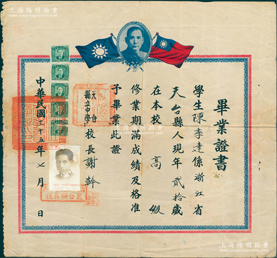 民國三十五年（1946年）浙江“天臺縣立中學”畢業證書1張，發給天臺籍學生陳季達氏，由校長謝幹親筆簽名，上貼孔祥熙像拾圓稅票5枚，且鈐有“浙江省教育廳印”，少見且保存較佳，敬請預覽