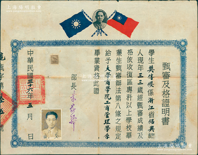 民國三十六年（1947年）國民政府教育部“甄審及格證明書”1張，發給浙江紹興籍學生樊傳纓氏，給與其“大學商學院工商管理學系”畢業資格，由教育部長朱家驊簽發；罕見且保存較佳，敬請預覽和重視