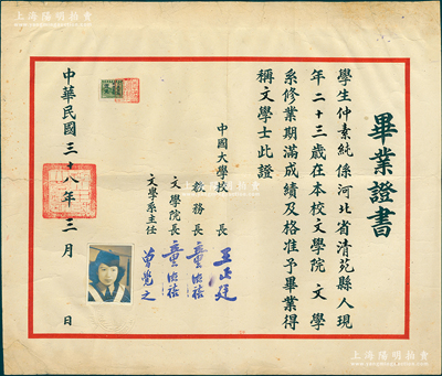 民國三十八年（1949年）北京“中國大學”畢業證書1張，發給河北清苑縣學生仲素純氏，由校長王正廷（著名外交家、中國奧運之父）、教務長兼文學院長童德禧、文學系主任曾覺之（文學翻譯家）簽發；該校初名國民大學，1913年由孫中山等人所創辦，宋教仁首任校長；1917年改名中國大學，址設北京鄭王府，1921年起由王正廷長任校長，1949年3月停辦，此證書屬最后之尾聲；罕見且保存較佳，敬請
