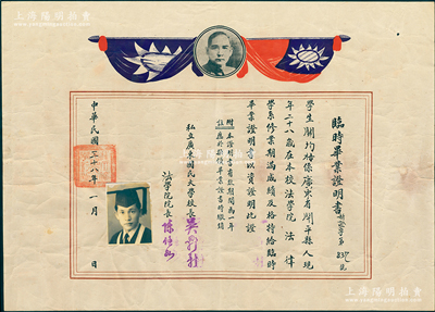 民國三十八年（1949年）“私立廣東國民大學”臨時畢業證書1張，超大尺寸540×390mm，發給廣東開平縣學生關均梧氏（法學院法律學系畢業），由校長吳鼎新（開平籍教育家）、法學院院長陳炎興簽發；該校創辦于1925年9月，址設廣州東山，至1951年與私立廣州大學、文化大學、廣州法學院合并為華南聯合大學；保存甚佳，敬請預覽和重視