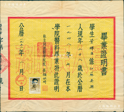 1952年上海“私立同德醫學院”畢業證書1張，發給吳縣學生葉祥生氏，由院長顧毓琦（名醫兼同德醫院院長）親筆簽名；該校創辦于1918年，次年附設同德醫院，聘請社會名流組成學校董事會，康有為、黃楚九、邵力子等均出任過主席董事，在國內醫學界久負盛名，1952年與圣約翰、震旦大學醫學院合并成立上海第二醫學院（今上海交通大學醫學院）；這是該校合并之時的最后一種畢業證書，少見且歷史意義厚重