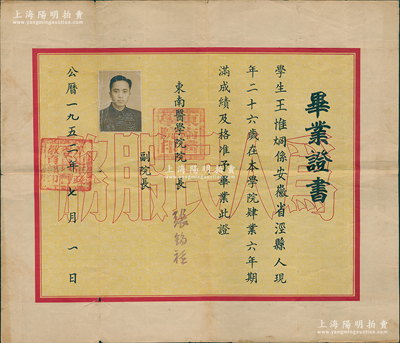 1952年“東南醫學院”畢業證書1張，發給安徽涇縣籍學生王惟炯氏，由院長張錫祺（眼科專家）簽發，背印歷年各科成績表；該校歷史可追溯自1926年郭琦元等人在上海創辦的東南醫科大學，1930年1月更名為東南醫學院，1949年底響應中共華東局號召，內遷懷遠，成為安徽第一所高等醫科院校；1952年改名安徽醫學院，1985年更名安徽醫科大學；保存尚佳，敬請預覽