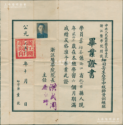 1952年“浙江醫學院”畢業證書1張，發給（中央人民政府衛生部委托浙江醫學院附設）細菌寄生蟲學中級師資訓練班學員葉根荃氏，由院長洪式閭（寄生蟲學家兼省衛生廳長）、主任屠寶琦簽發；該校歷史可追溯自1912年創立的浙江醫學專門學校，1952年與浙江大學醫學院合并，改名浙江醫學院；1960年更名浙江醫科大學，1999年復并入浙大，改組為浙江大學醫學院；保存較佳，敬請預覽