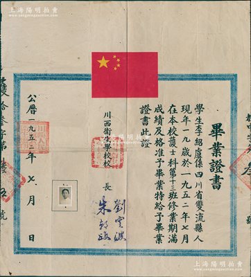 1952年“川西衛生學校”畢業證書1張，發給四川雙流縣學生李紹虞氏，由校長劉云波（著名婦產科醫生）、朱教政簽發；該校前身是1938年創建的四川省立高級醫事職業學校，1950年改名川西衛生學校，后幾經拆分、更名，至1983年改建為四川省衛生管理干部學院，2006年并入成都中醫藥大學；少見且保存尚佳，敬請預覽