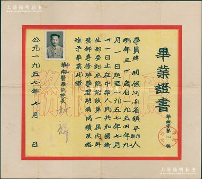 1957年“華南醫學院（改中山醫學院）”畢業證書1張，發給河南鎮平籍學生韓關氏，由院長柯麟簽發；1953年嶺南、中山兩大學之醫學院合并組立華南醫學院，而嶺南大學醫學院的前身又可追溯到1879年成立的博濟醫院附設南華學堂（孫中山亦畢業于此）；1957年改名為中山醫學院，1985年改名中山醫科大學，2001年與中山大學合并，改稱中山大學中山醫學院；保存甚佳，敬請預覽