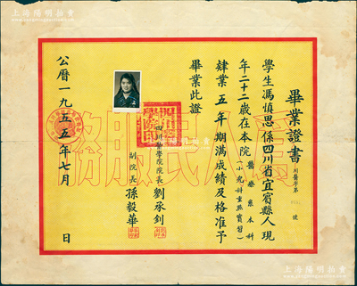 1955年“四川醫學院”畢業證書1張，發給宜賓籍學生馮慎思氏，由首任院長劉承釗（動物學家、中科院院士）、副院長孫毅華聯合簽發；該校即為如今四川大學華西醫學中心的前身之一，少見，保存較佳，敬請預覽