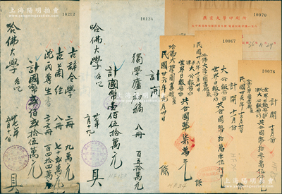 1947至1948年哈佛大學圖書館在北京之購書發票一組共6枚，分由北京觀古堂書店、西苑派報社、燕京大學圖書館所開具，其購書內容包括《獨學廬初稿》、《古辭令學》、《古蘭經》、《沈氏尊生》及各類報刊等，保存較佳，敬請預覽
