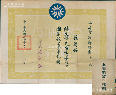 民國二十二年（1933年）“上海市政府聘書”1張，聘任陸文韶氏（上海市商會執行委員）為上海市國術館董事，由市長吳鐵城簽發，附帶原封套；該館原名滬北國術總社，1928年更名為上海市國術館，歷任教練有劉百川、佟忠義、吳鑒泉等諸多武術名家，1932年曾組織市民義勇軍大刀隊開赴熱河抗戰前線，1949年解散；罕見且保存甚佳，敬請預覽