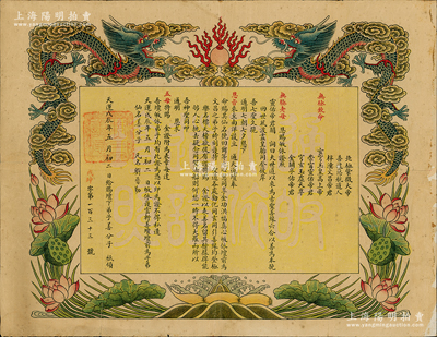 天運戊辰年（1928年）“通天道壇護云軒善壇”金證1張，賜給壇下弟子善分子（凡名劉普勤），屬道教證書之一種（相當于佛教之度牒），上印雙龍戲珠和蓮花、蓮藕圖，形制異常美觀；罕見，保存較佳，背有貼補，敬請預覽