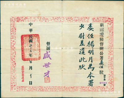 民國二十三年（1934年）“新疆邊防督辦公署委任狀”1張，委任楊明月為本署少尉差遣，由督辦盛世才簽發，并鈐有“新疆邊防督辦關防”；此種新疆委任狀存世罕見，保存較佳，敬請預覽