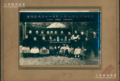1928年“滇省徐辟雅洋行同人民國十七年元旦撮景”歷史老照片1張，尺寸303×230mm，由昆明真容照相館攝，保存極佳，敬請預覽