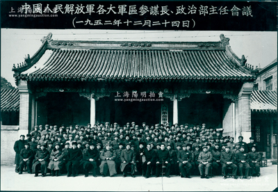 1952年12月24日“中國人民解放軍各大軍區參謀長、政治部主任會議”大型合影歷史老照片1張，尺寸442×304mm，其上人物包括毛主席、朱老總、周總理及開國各大將帥，且包括蘇聯第一任專家組長希格喬夫等2位俄國顧問，屬早期新華社印行之新聞照，極富時代之記憶；保存較佳，敬請預覽