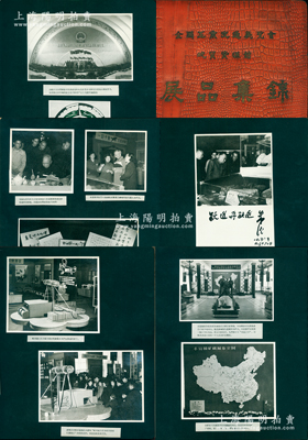 1958年《全國工業交通展覽會地質資源館展品集錦》老照片1冊，大16開厚42頁，內中以85張大型照片來系統介紹解放后我國地質工作所取得的偉大成就，極富時代之見證；保存甚佳，敬請預覽