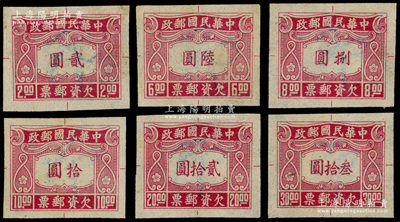 1945年中華民國郵政中信二版“欠資郵票”貳圓、陸圓、捌圓、拾圓、貳拾圓、叁拾圓“樣張”共6枚大全套，均屬無齒之印樣；前輩藏家出品，罕見，保存極佳，敬請預覽和珍視