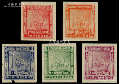 民國時期“中央執行委員會秘書處”發行“黨員團員救濟難民榮譽印花”壹佰圓、伍佰圓、壹仟圓、伍仟圓、壹萬圓共5枚全套，均屬反版之試印樣張，極為難得；前輩藏家出品，罕見，除1枚邊有小損外，其余均保存完好，敬請預覽和珍視