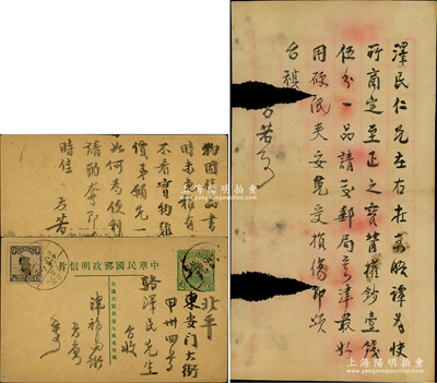 民國時期著名錢幣收藏家方藥雨（方若）致京城錢幣名家駱澤民信札1通、明信片1張，內為購買“至正之寶背權鈔壹錢”古錢等情；源于駱澤民先生之遺存，其中信札有缺損，明信片保存完好，敬請預覽