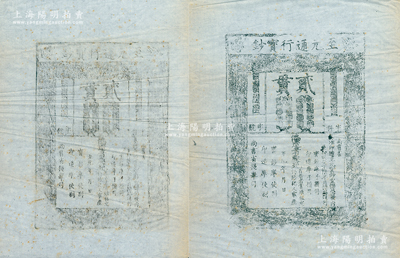 元代至元年“至元通行寶鈔”貳貫鈔版拓片共2張，源于著名錢幣收藏家駱澤民先生之遺存，罕見，保存較佳，敬請預覽