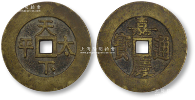 清代“嘉慶通寶”背“天下太平”古錢1枚，直徑60mm，保存甚佳，返品不可，敬請預覽