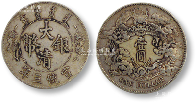宣統三年（1911年）“大清銀幣”壹圓1枚，保存較佳，返品不可，敬請預覽
