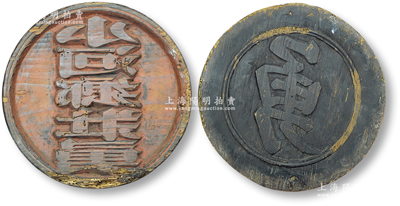清代鄉兵胸標“勇”字木質印板1塊，直徑195mm，背面亦有“小河鄉壯勇”字樣；清代招募鄉兵約始于雍正八年，但并無營制，戰后即予裁撤；咸豐二年曾國藩在鄉勇基礎上創建營哨之制，其后各省仿效編練，使勇營成為鎮壓太平軍和捻軍的主力，戰后又改為防軍，直至清末被編為陸軍；保存較佳，敬請預覽