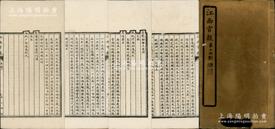 光緒三十年（1904年）《江西官報》（第14期）1冊，厚達約60頁，其內文重點有“奏報效昭信股票銀兩懇恩核獎片（內中記錄江西各官員共報效銀33萬兩，及各官員商借、勸募昭信股票之明細等情）”、完解丁漕、江西鐵路（有股票存世）、王陽明年紀等，內容豐富，極具史料研究價值；保存較佳，敬請預覽