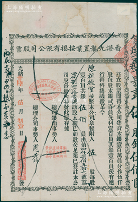 光緒廿陸年（1900年）香港九龍置業按揭有限公司股票，伍股銀伍佰員，有小貼痕，七五成新