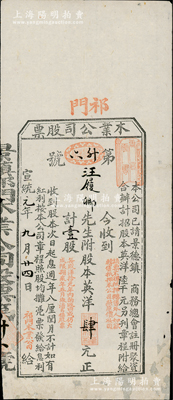 宣統元年（1909年）祁門木業公司股票，壹股計英洋肆元，該公司經景德鎮商務總會注冊，此股票由祁門紅茶汪氏家族所承購，少見，下邊有貼補，七五成新