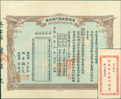 宣統元年（1909年）京都·厚德商業銀行股分券，壹股計銀元壹百圓，上印雙鳳圖，附帶原封套，誠屬清代銀行業老股票之罕見品；蘇健先生藏品，八五成新