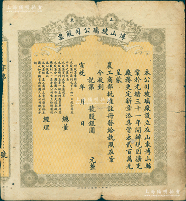 宣統年（1909-11年）山東博山玻璃公司股票，未填用發行，乃屬清代著名之民族工業，少見，七五成新