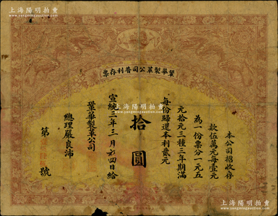 宣統三年（1911年）鞏華制革公司普利存票拾圓，精美雙龍戲珠圖，背刊章程，內容詳盡；該公司經清廷農工商部注冊，在上海新閘麥根路設廠，仿制西洋各種熟皮，兼設工廠制造軍用皮革；罕見品，七成新