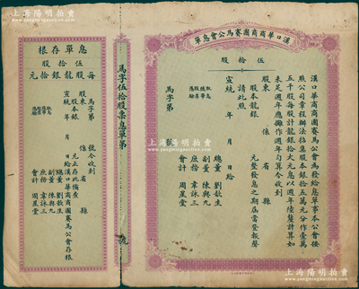 宣統年（1909-11年）漢口華商商團賽馬公會息單（即股票），面額伍拾股（每股龍銀拾元），未填用帶存根，票上所印總董劉歆生為清代三大地產商之一，其組織華商賽馬會意在挽回利權、與洋人賽馬會以作對抗；蘇健先生藏品，罕見，七五成新