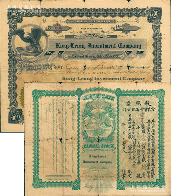 1916年公良實業有限公司股票，壹股計銀拾員，正面英文，背印中文，內有水印，由廣東華僑在美國華盛頓發行；此股票出自廣東四邑，罕見，近七成新