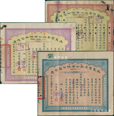 通惠實業股分有限公司“優先股”股票共3種，詳分：1916年棕色壹股計銀洋壹百圓、紫色拾股計銀洋壹千圓，1937年藍色壹股計銀洋壹百圓，票上均印有“大總統批準在案”等字樣；其中前2張屬早期版，由總裁孫多森（曾任中國銀行總裁）、副總裁施肇曾（著名外交家）簽名；六至八成新，敬請預覽