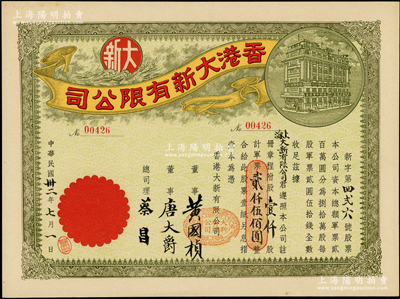 民國卅二年（1943年）香港大新有限公司股票，壹仟股計軍票貳仟伍佰圓，其承購股東為上海大新有限公司，票上總司理乃香港商業巨子蔡昌；罕見且形制美觀，九成新