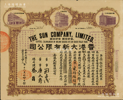 民國三十三年（1944年）香港大新有限公司股票，壹仟股計銀貳仟伍佰圓，上印香港總行、廣州分店及西堤支行大樓圖，背列公司章程及股份規則摘錄，其票上總司理乃香港商業巨子蔡昌；罕見且形制美觀，八成新