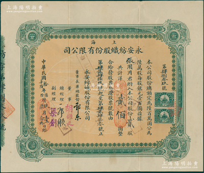 民國拾年（1921年）上海永安紡織股份有限公司股票，貳股計國幣貳佰圓，票上有永安財團巨商郭樂、郭順等親筆簽名；此乃該公司第一版股票，綠色印刷；蘇健先生藏品，少見，八成新